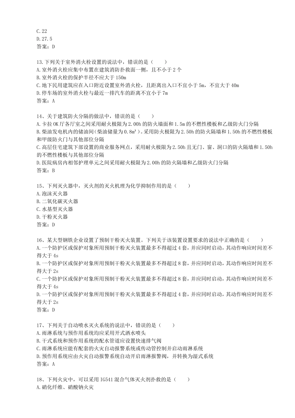 2018年消防工程师消防安全技术实务考试真题及答案_第3页