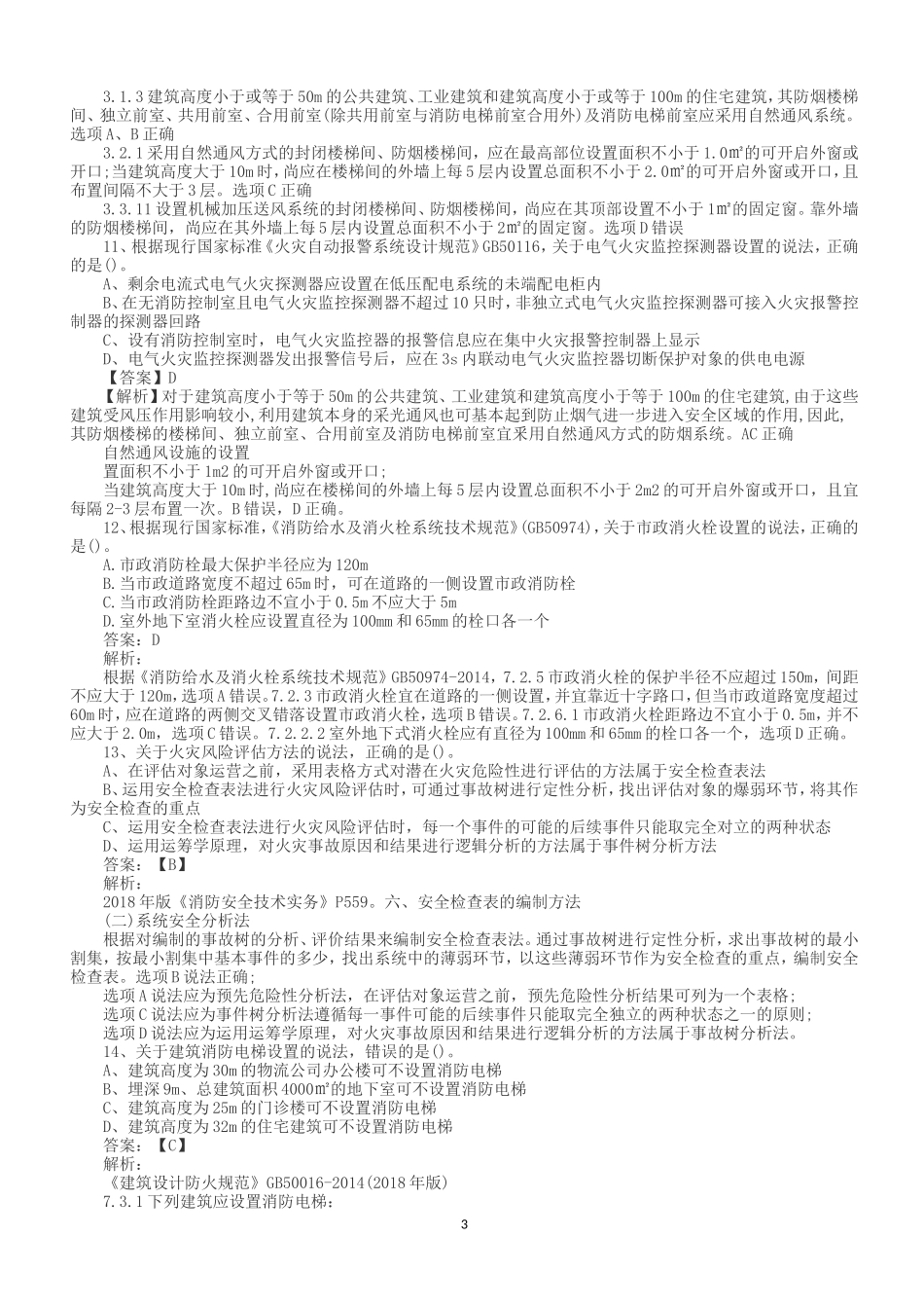 2018年一级消防工程师技术实务考试真题及答案_第3页