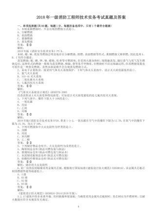 2018年一级消防工程师技术实务考试真题及答案