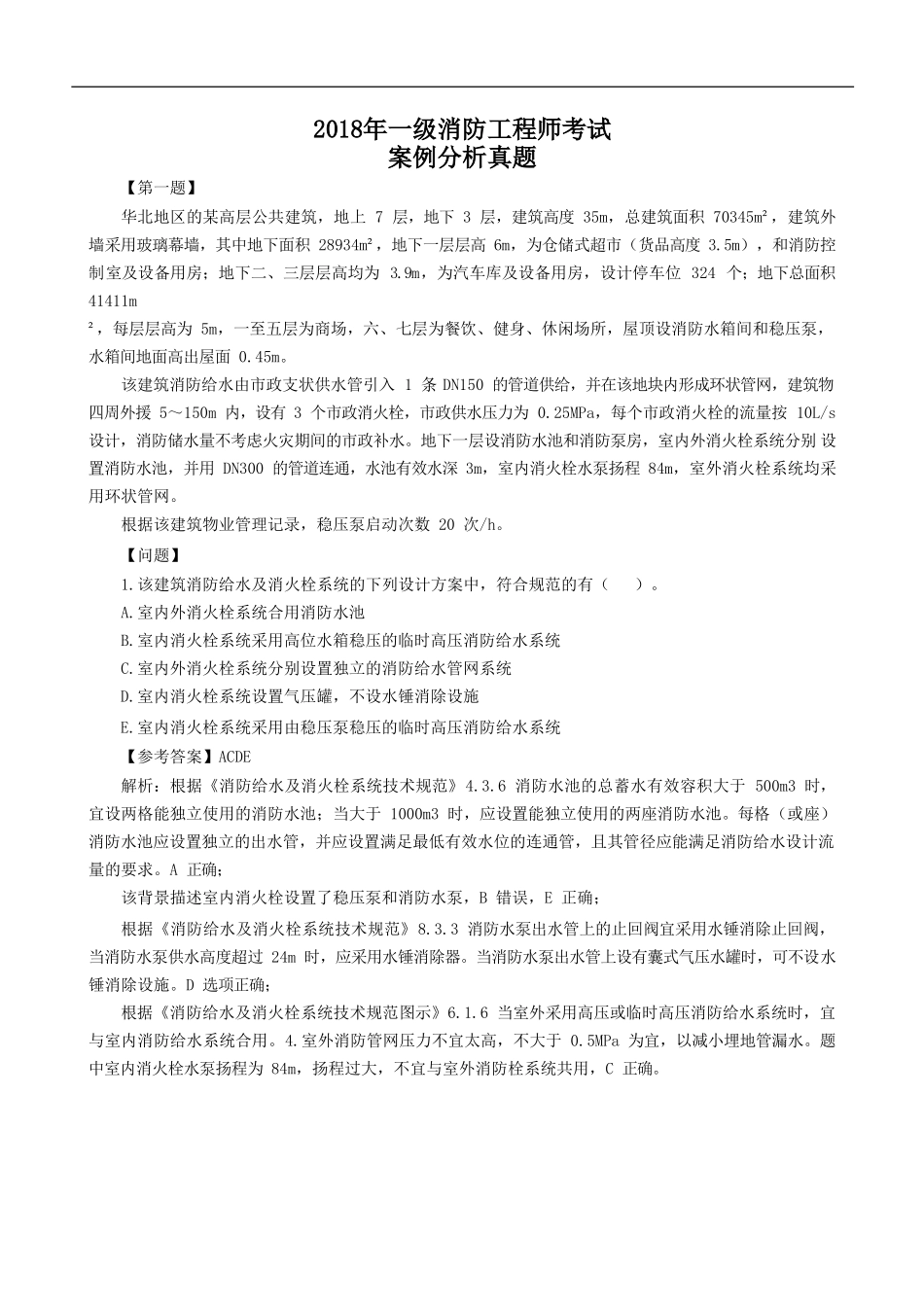 2018年一级消防工程师考试案例分析真题_第1页