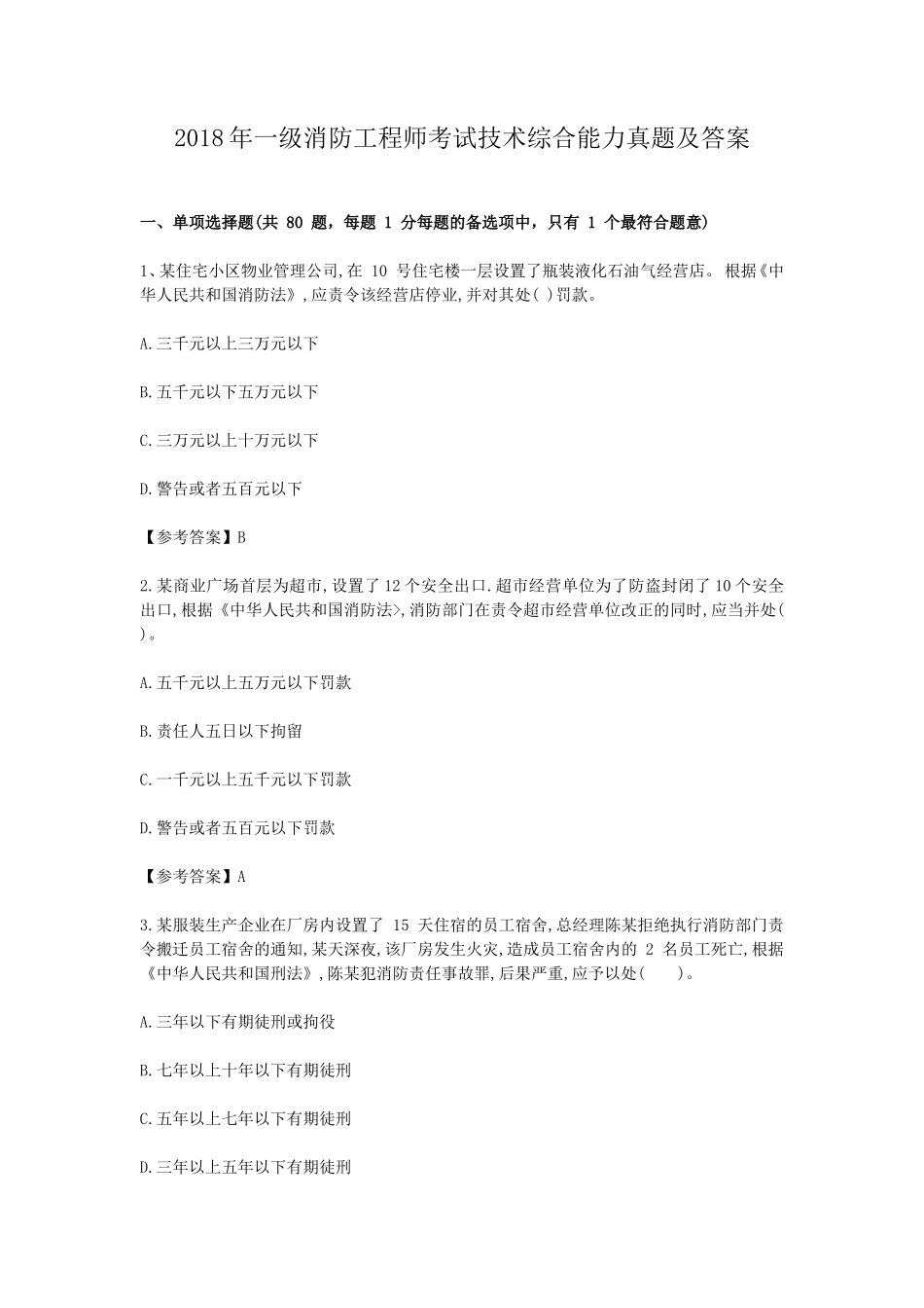 2018年一级消防工程师考试技术综合能力真题及答案_第1页