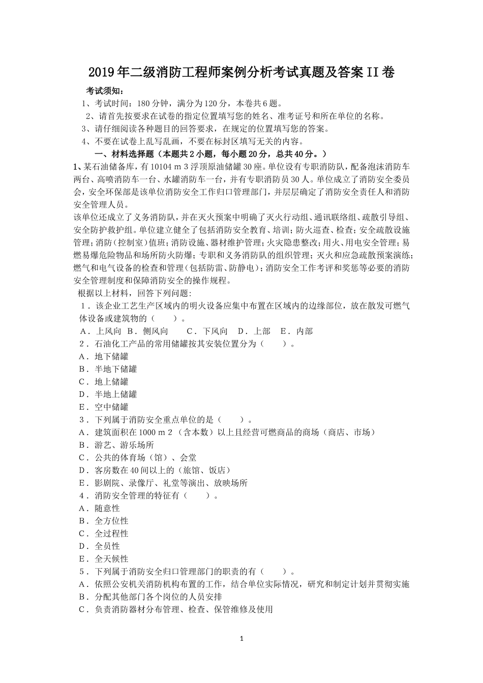 2019年二级消防工程师案例分析考试真题及答案II卷_第1页