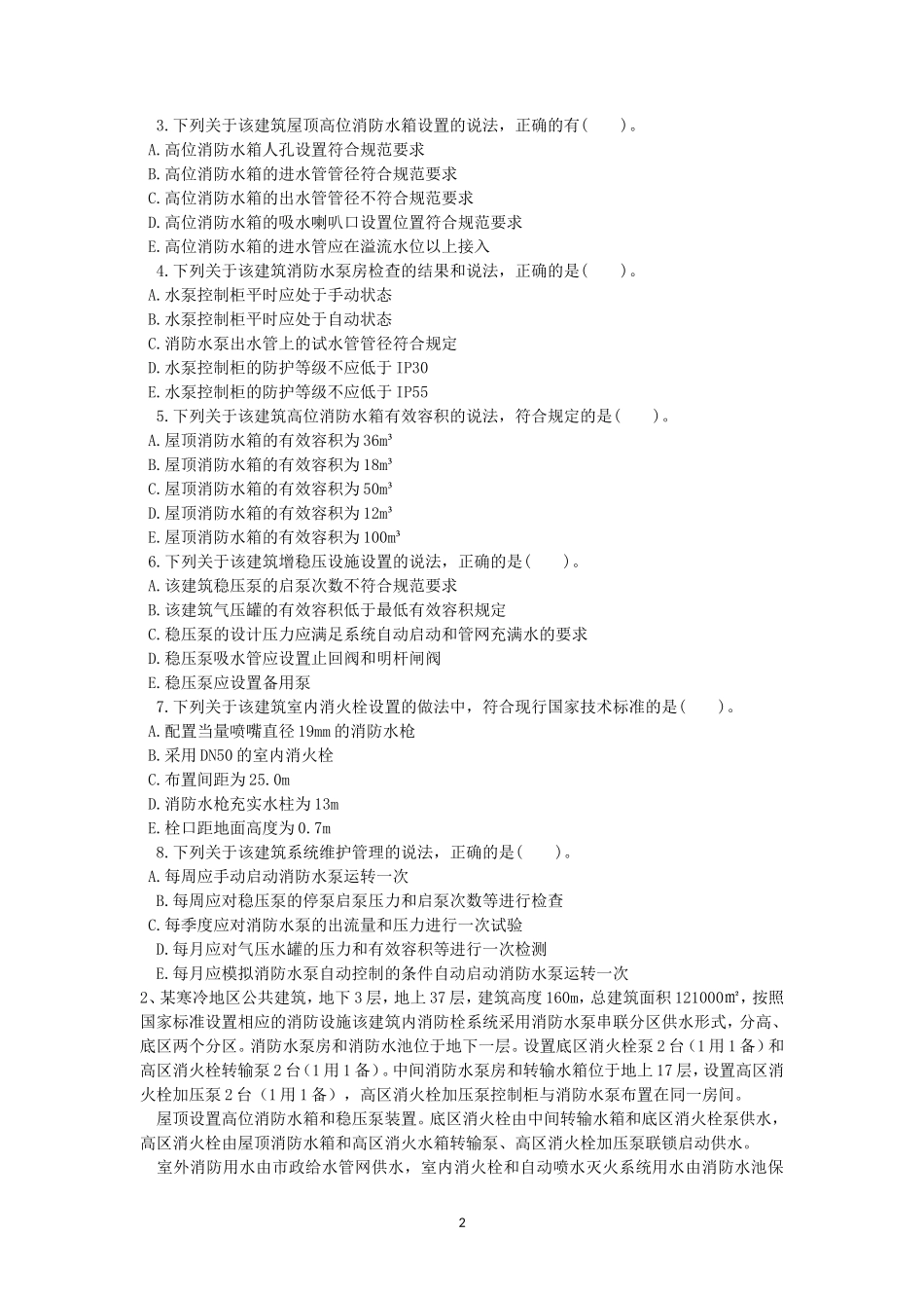 2019年二级消防工程师案例分析考试真题及答案I卷_第2页