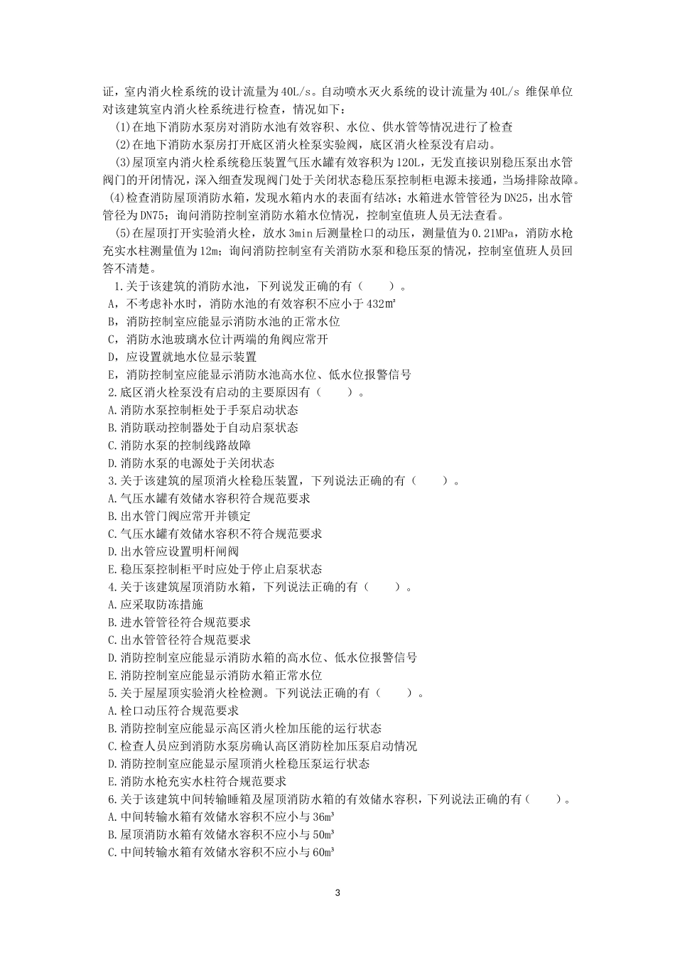 2019年二级消防工程师案例分析考试真题及答案I卷_第3页