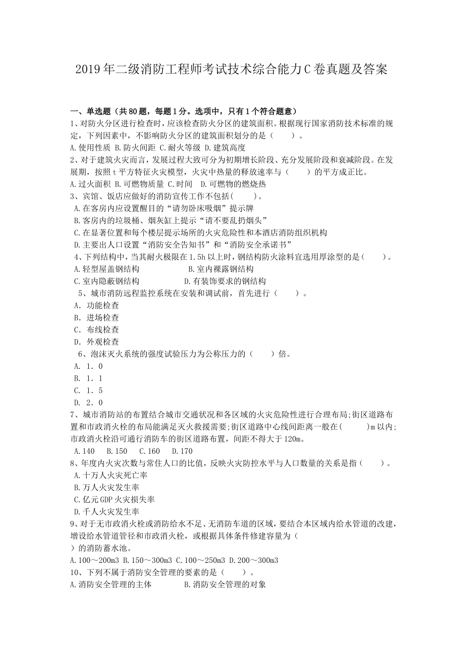 2019年二级消防工程师考试技术综合能力C卷真题及答案_第1页