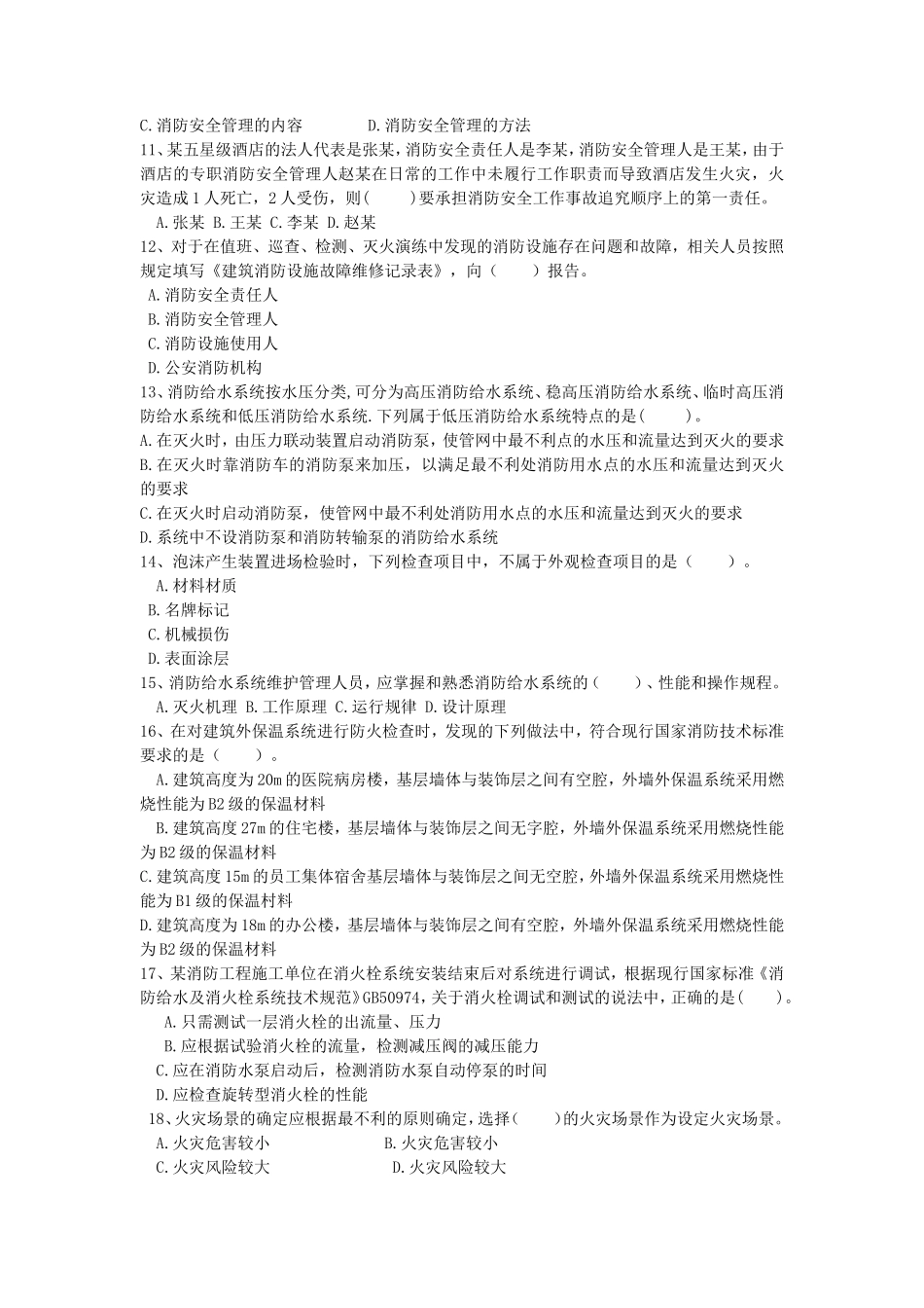 2019年二级消防工程师考试技术综合能力C卷真题及答案_第2页
