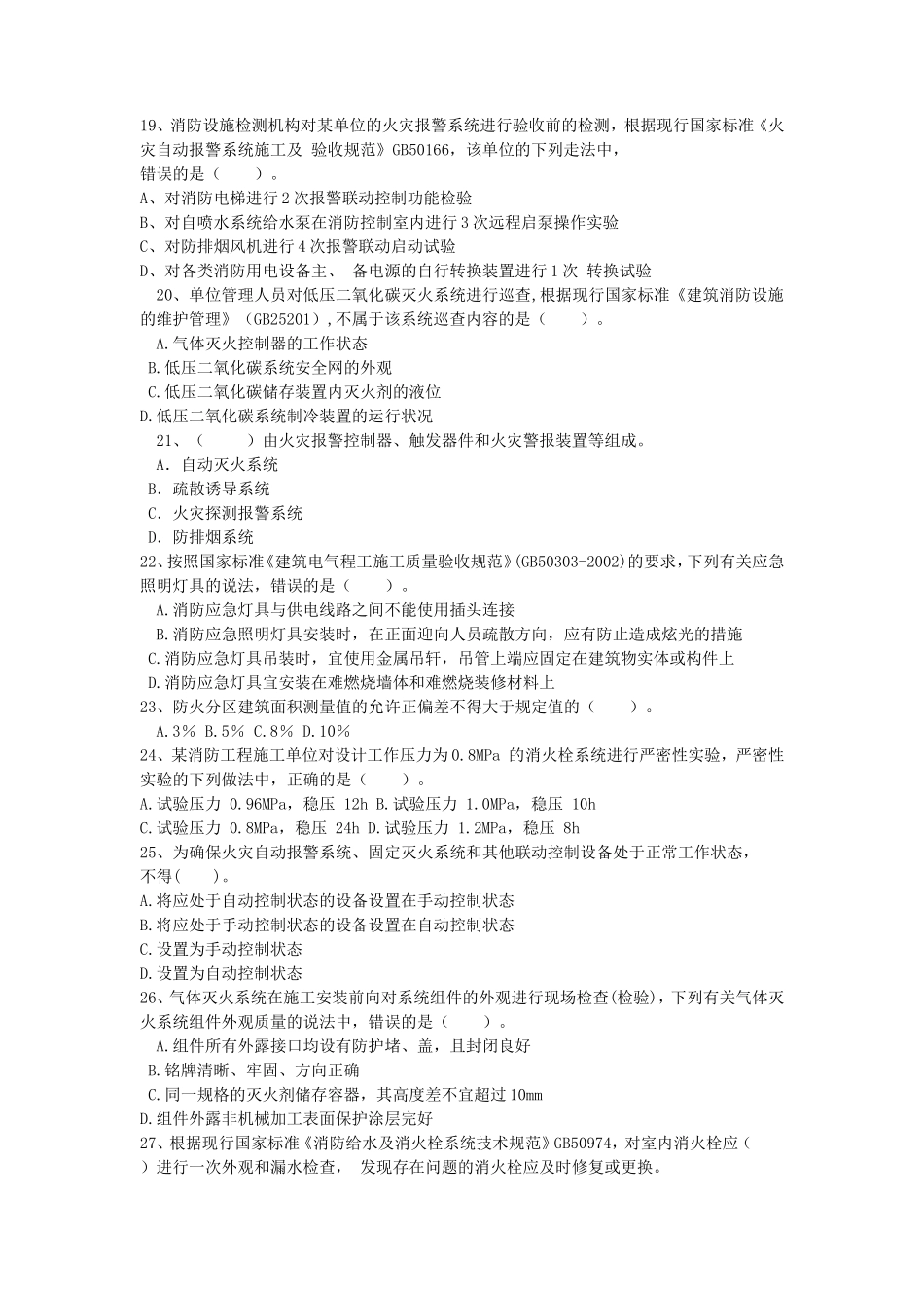 2019年二级消防工程师考试技术综合能力C卷真题及答案_第3页