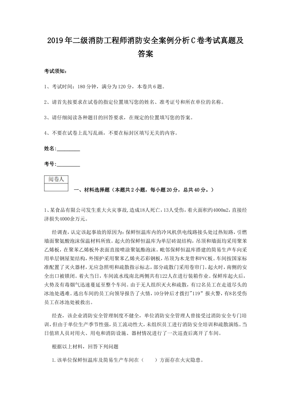 2019年二级消防工程师消防安全案例分析C卷考试真题及答案_第1页