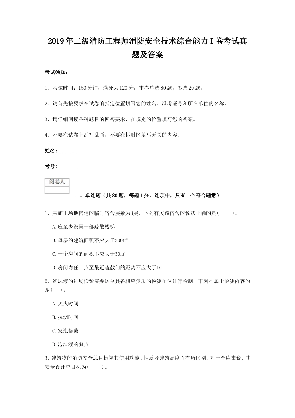 2019年二级消防工程师消防安全技术综合能力I卷考试真题及答案_第1页