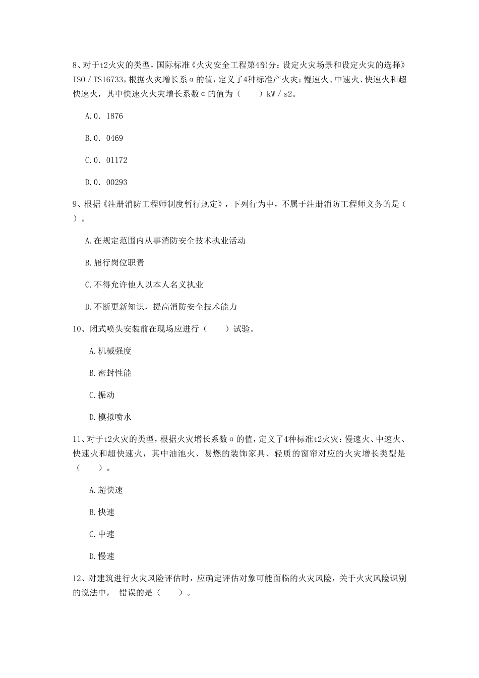 2019年二级消防工程师消防安全技术综合能力I卷考试真题及答案_第3页