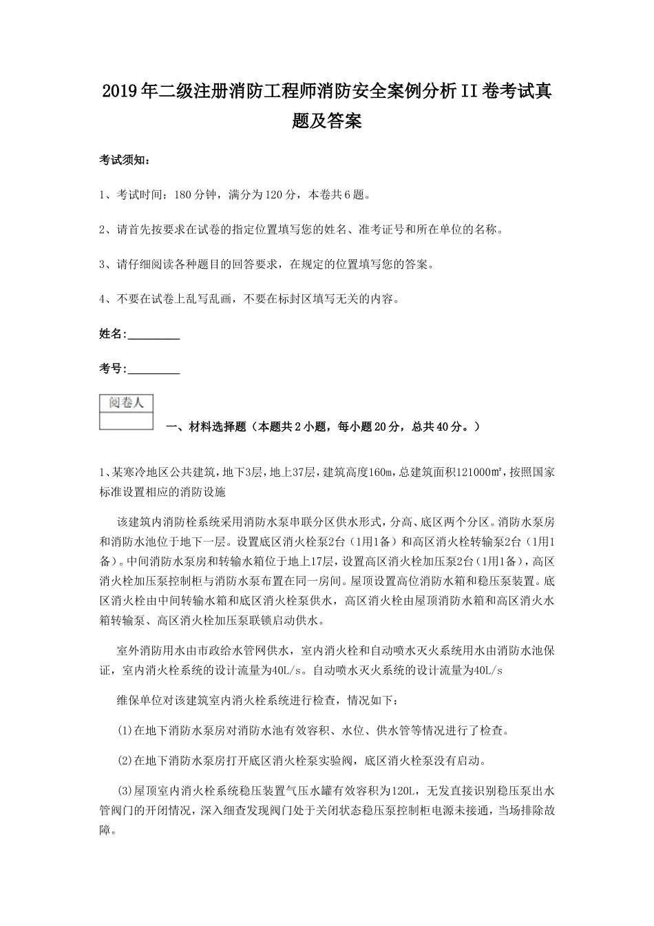 2019年二级注册消防工程师消防安全案例分析II卷考试真题及答案_第1页