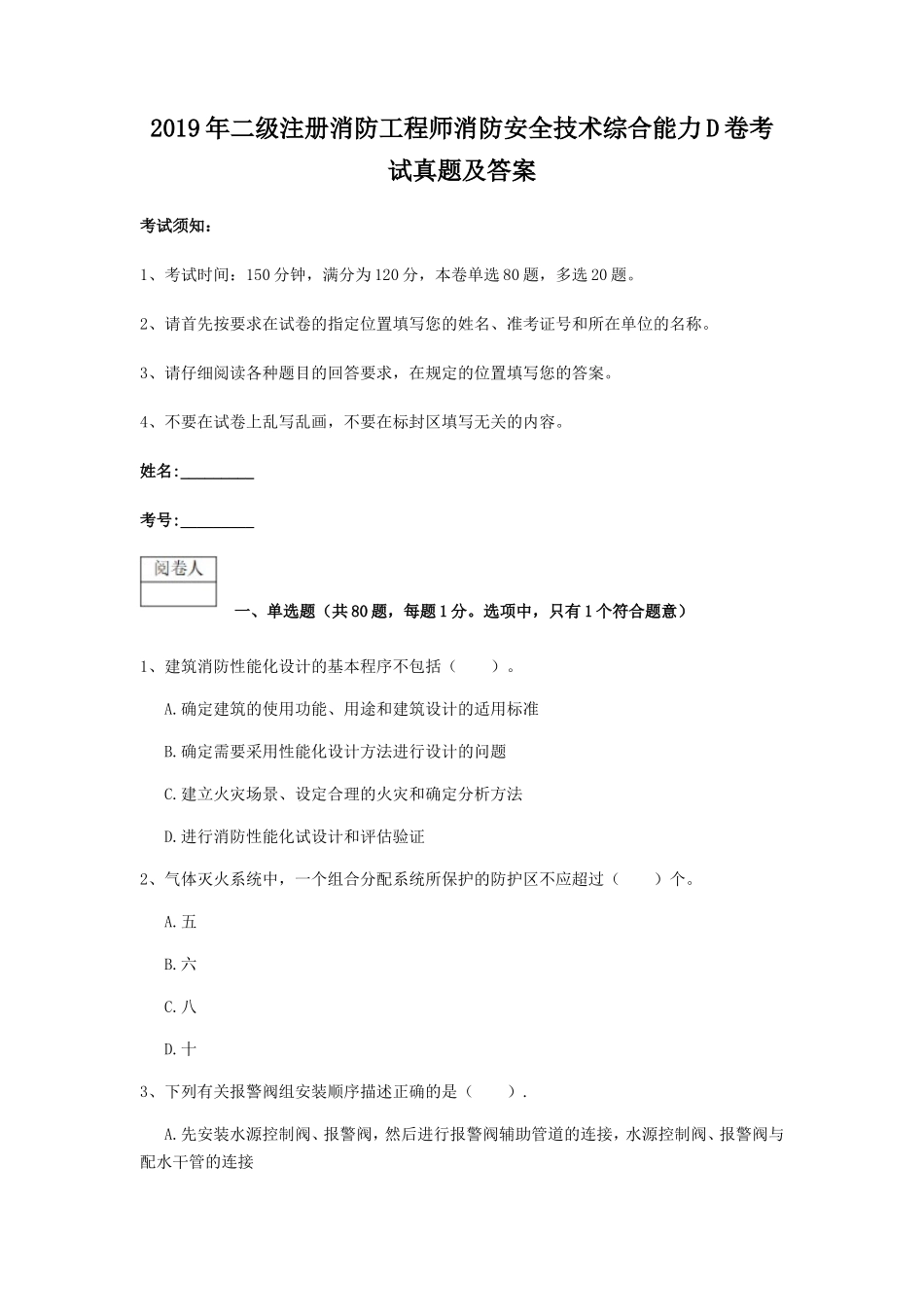 2019年二级注册消防工程师消防安全技术综合能力D卷考试真题及答案_第1页