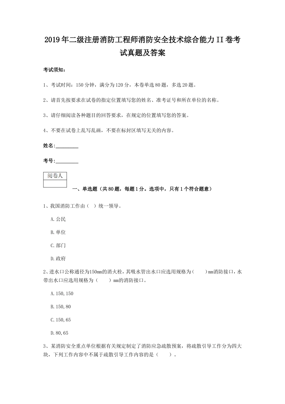 2019年二级注册消防工程师消防安全技术综合能力II卷考试真题及答案_第1页
