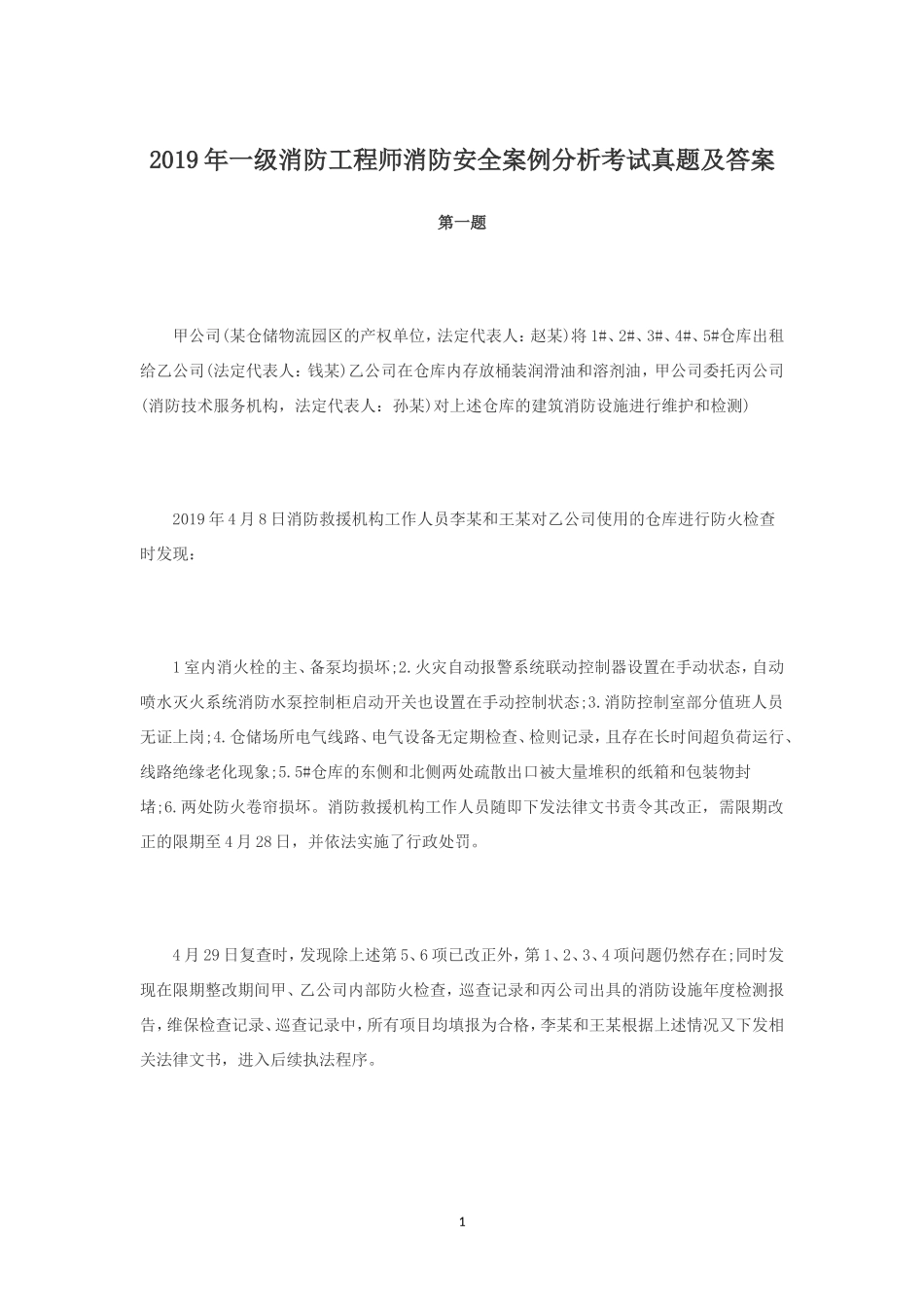 2019年一级消防工程师消防安全案例分析考试真题及答案_第1页