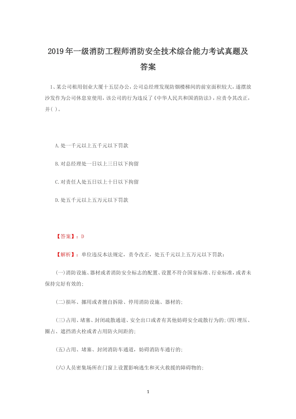 2019年一级消防工程师消防安全技术综合能力考试真题及答案_第1页