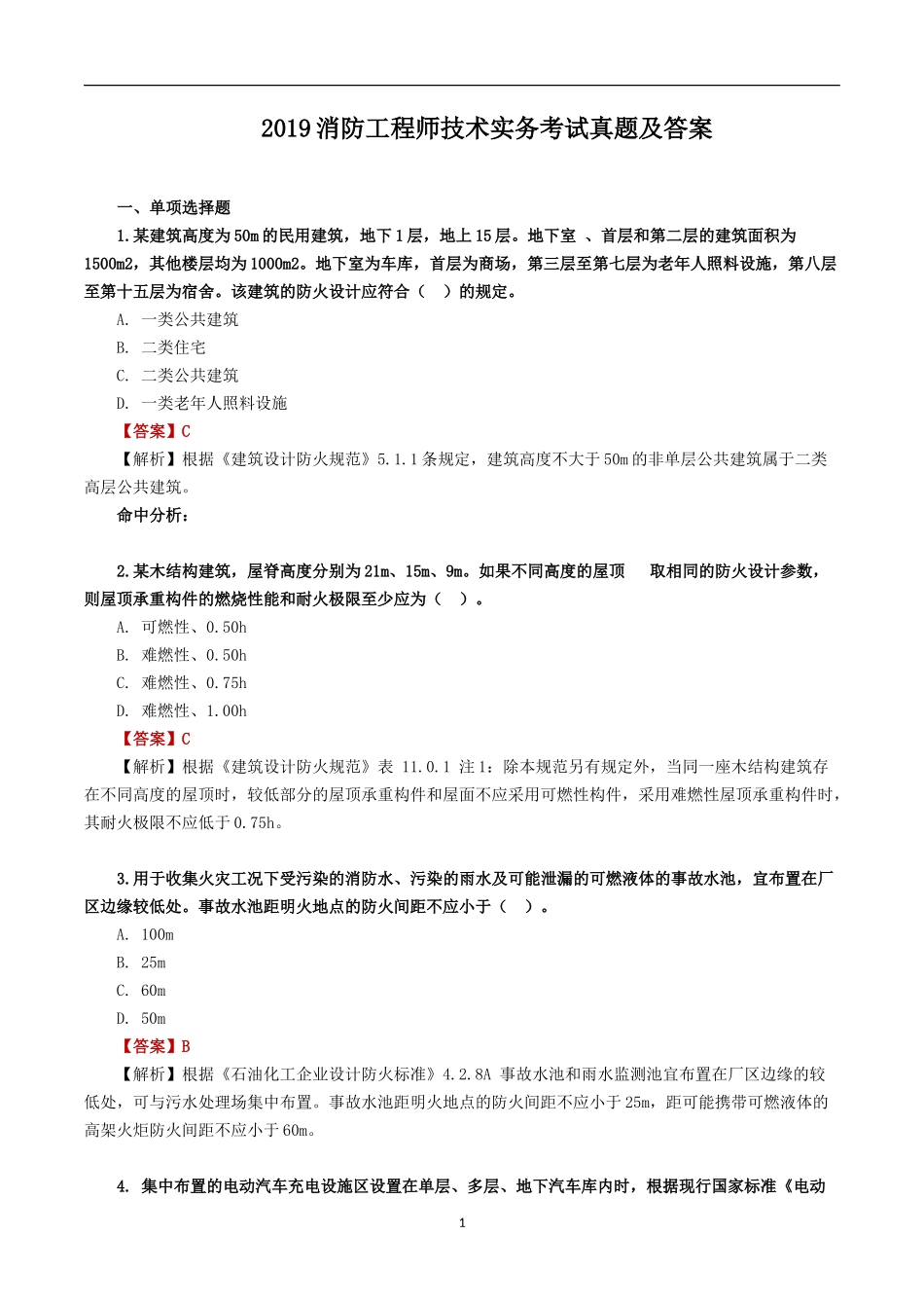 2019消防工程师技术实务考试真题及答案_第1页