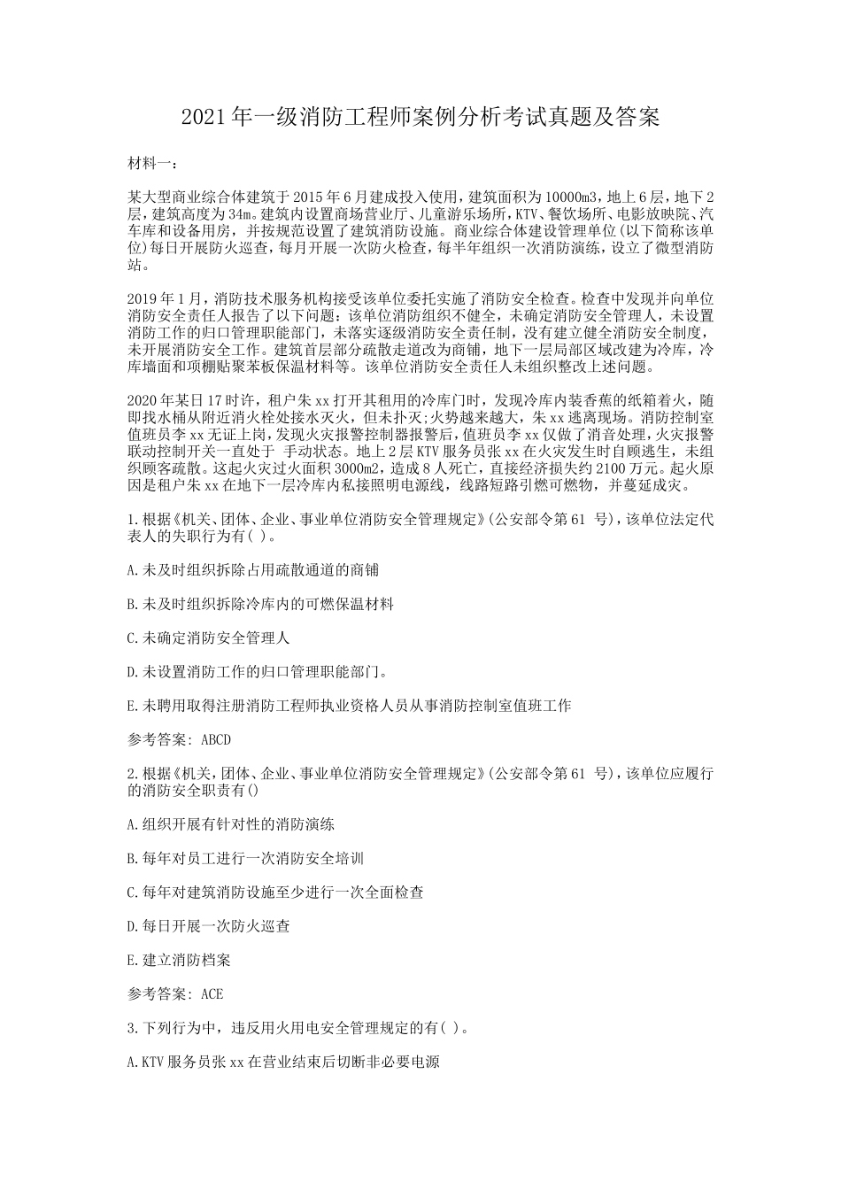 2020年一级消防工程师案例分析考试真题及答案_第1页