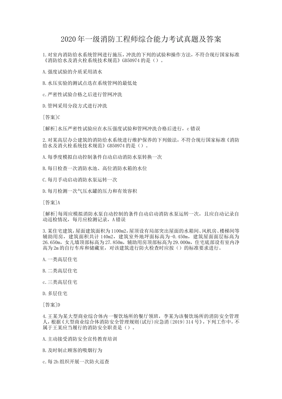2020年一级消防工程师综合能力考试真题及答案_第1页
