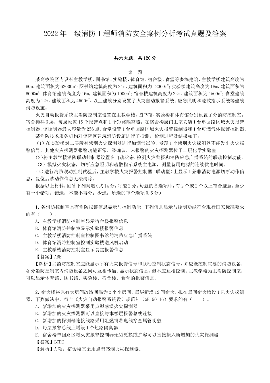 2022年一级消防工程师消防安全案例分析考试真题及答案_第1页