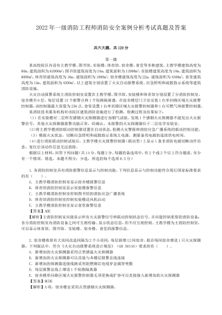 2022年一级消防工程师消防安全案例分析考试真题及答案