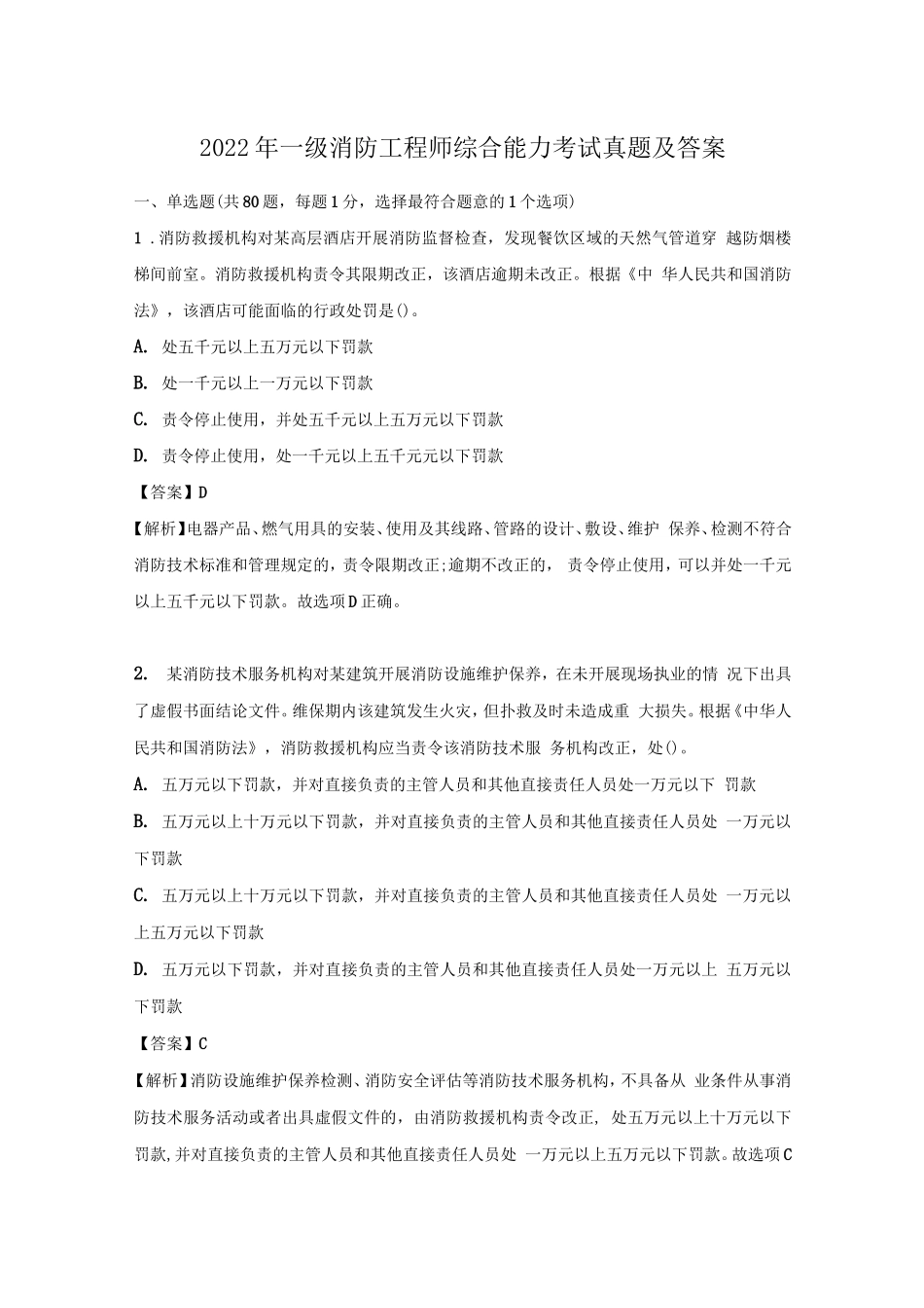 2022年一级消防工程师综合能力考试真题及答案_第1页