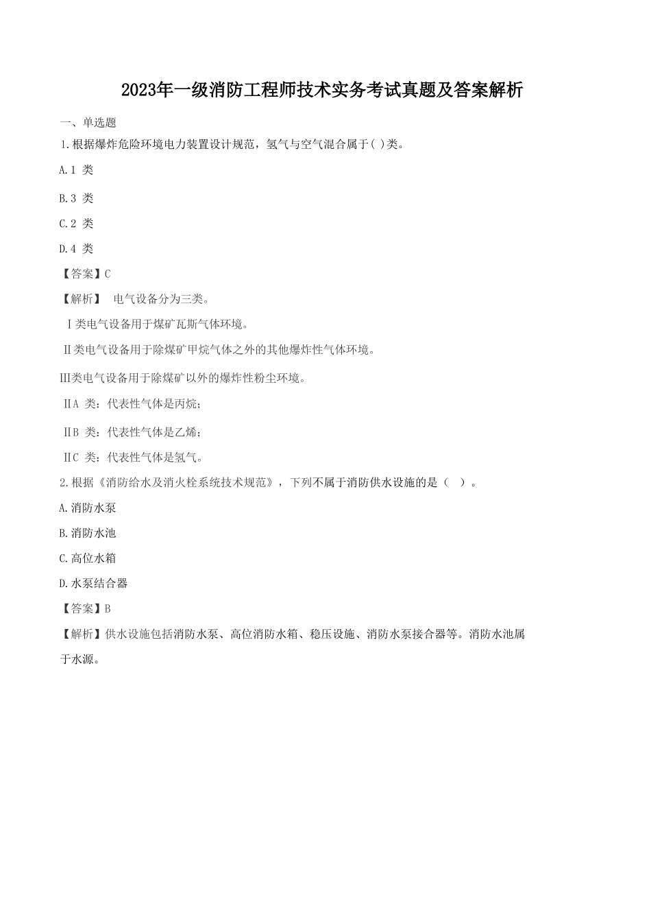 2023年一级消防工程师技术实务考试真题及答案解析_第1页