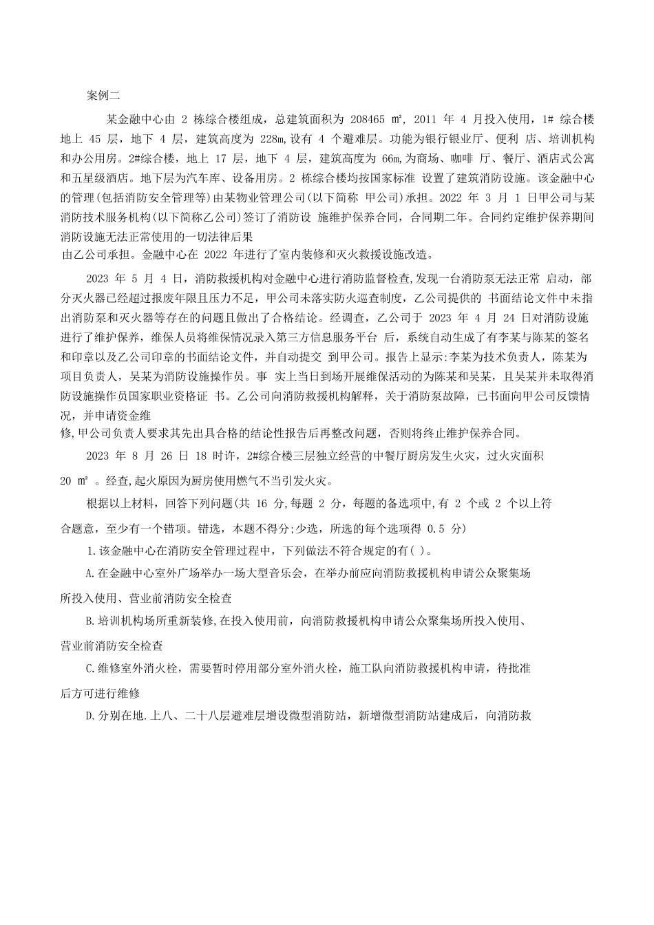 2023年一级消防工程师消防安全案例分析考试真题及答案解析_第3页
