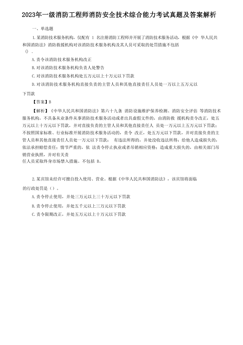 2023年一级消防工程师消防安全技术综合能力考试真题及答案解析_第1页