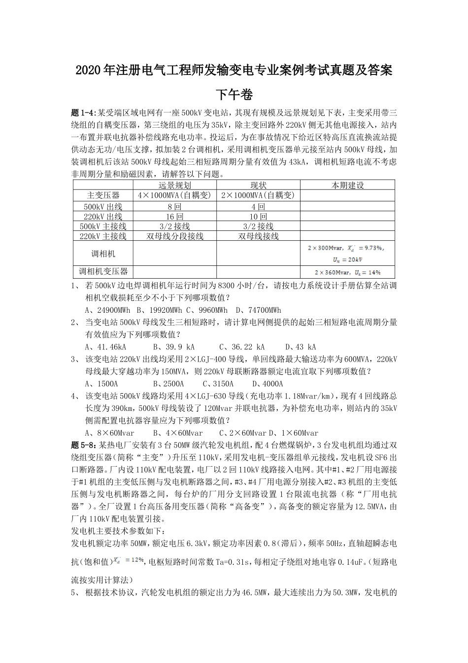 2020年注册电气工程师发输变电专业案例考试真题及答案下午卷_第1页