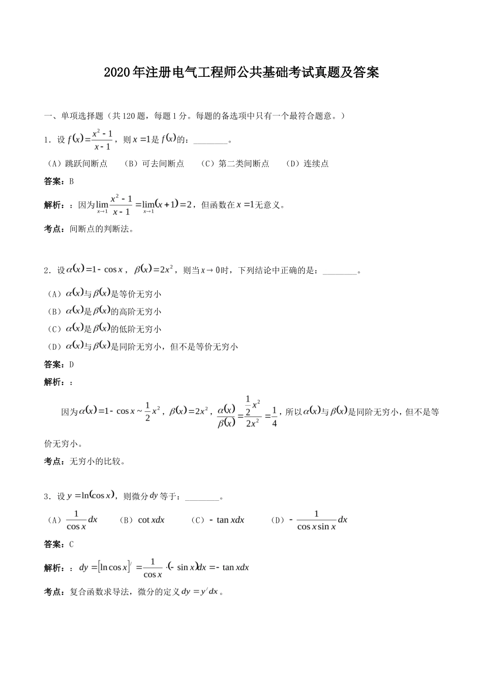 2020年注册电气工程师公共基础考试真题及答案_第1页