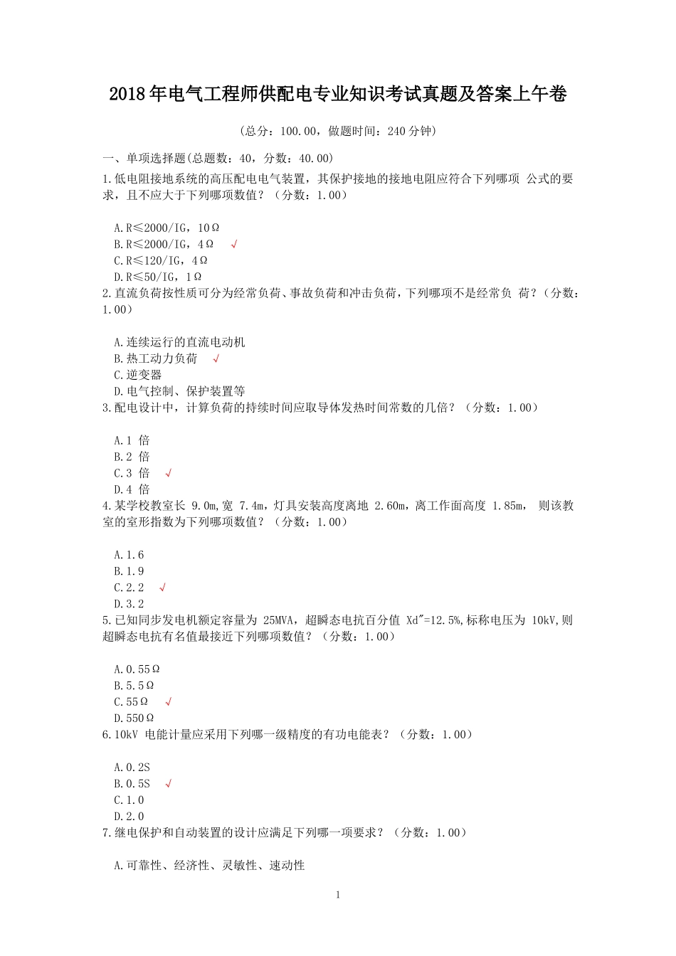 2018年电气工程师供配电专业知识考试真题及答案上午卷_第1页