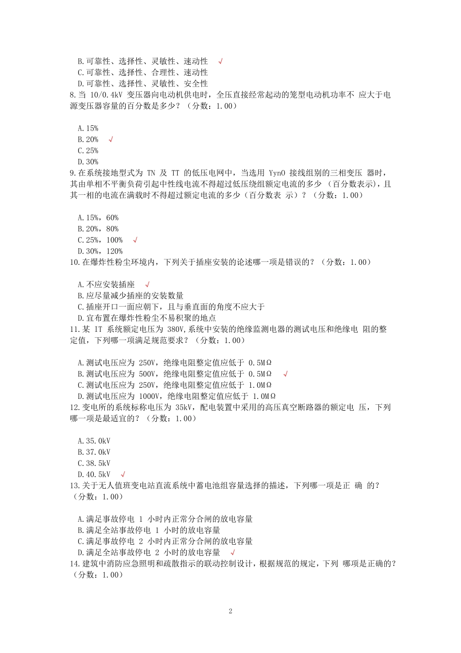 2018年电气工程师供配电专业知识考试真题及答案上午卷_第2页