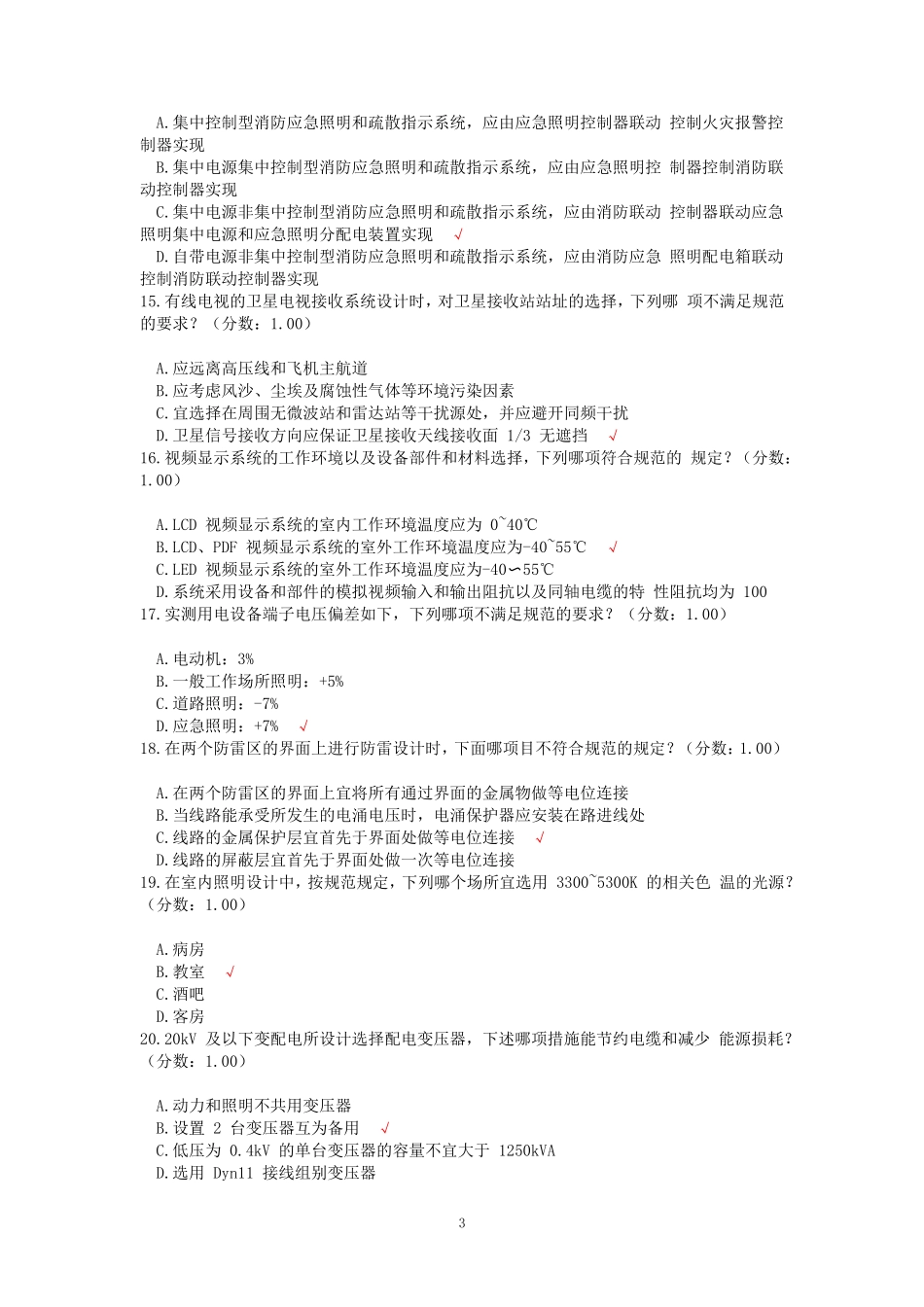 2018年电气工程师供配电专业知识考试真题及答案上午卷_第3页