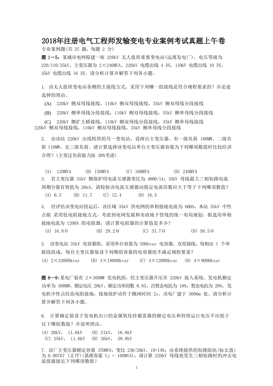 2018年注册电气工程师发输变电专业案例考试真题上午卷_第1页