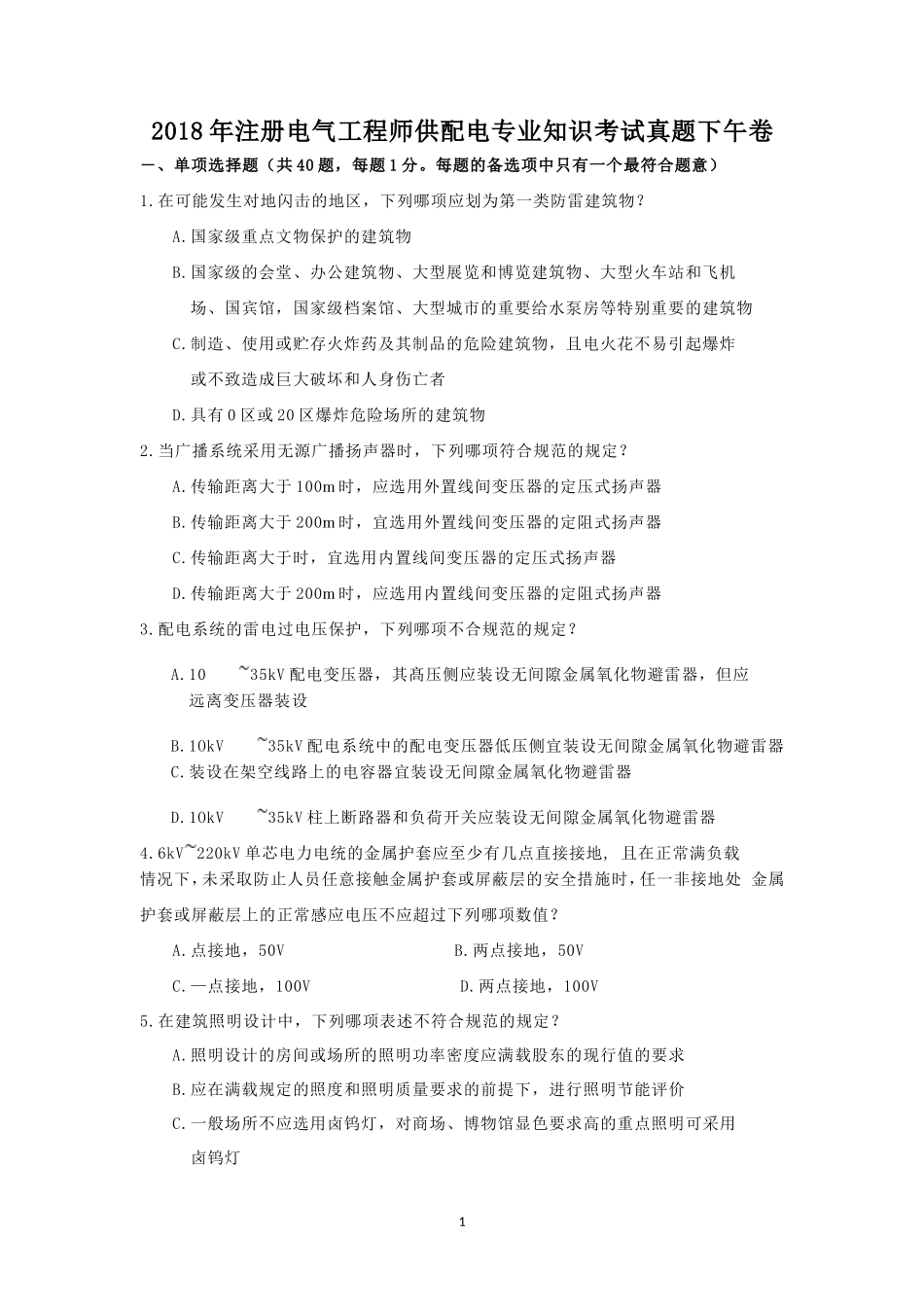 2018年注册电气工程师供配电专业知识考试真题下午卷_第1页