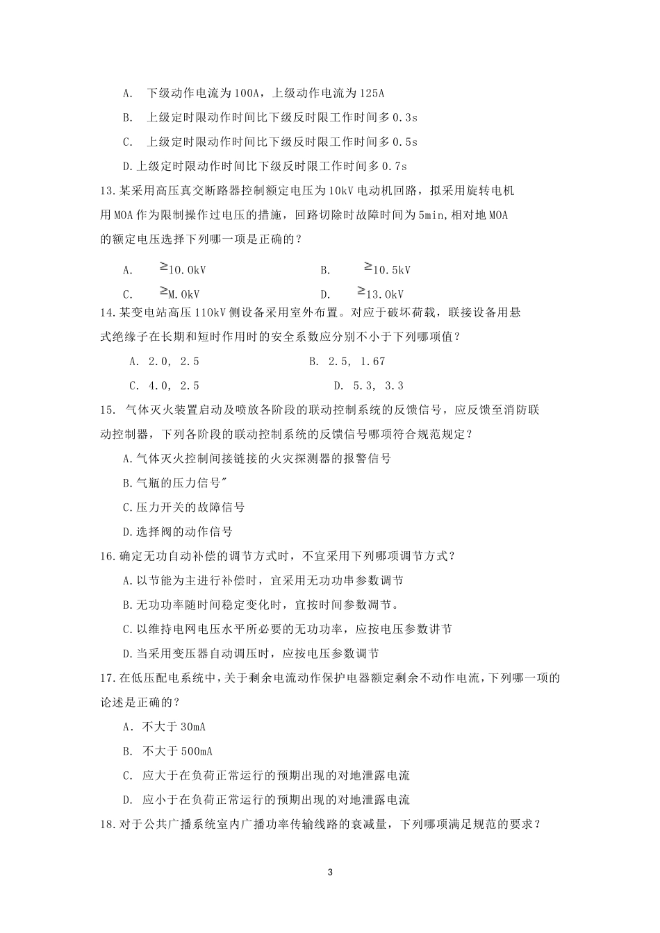 2018年注册电气工程师供配电专业知识考试真题下午卷_第3页