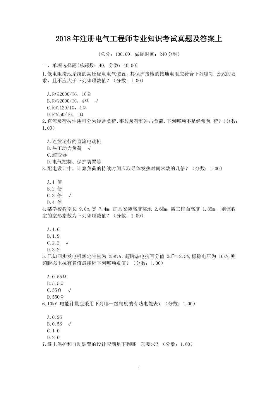 2018年注册电气工程师专业知识考试真题及答案上_第1页