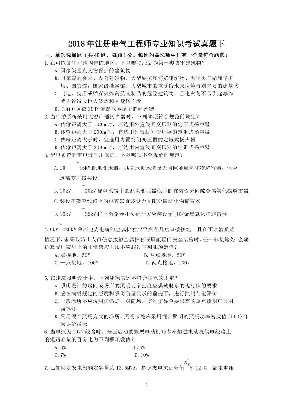 2018年注册电气工程师专业知识考试真题下_第1页