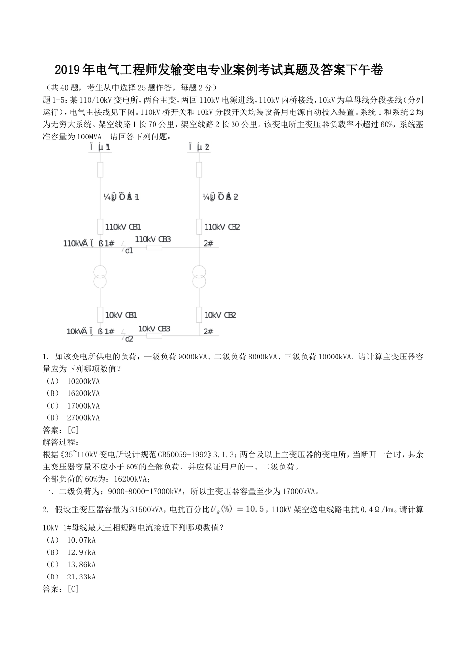 2019年电气工程师发输变电专业案例考试真题及答案下午卷_第1页