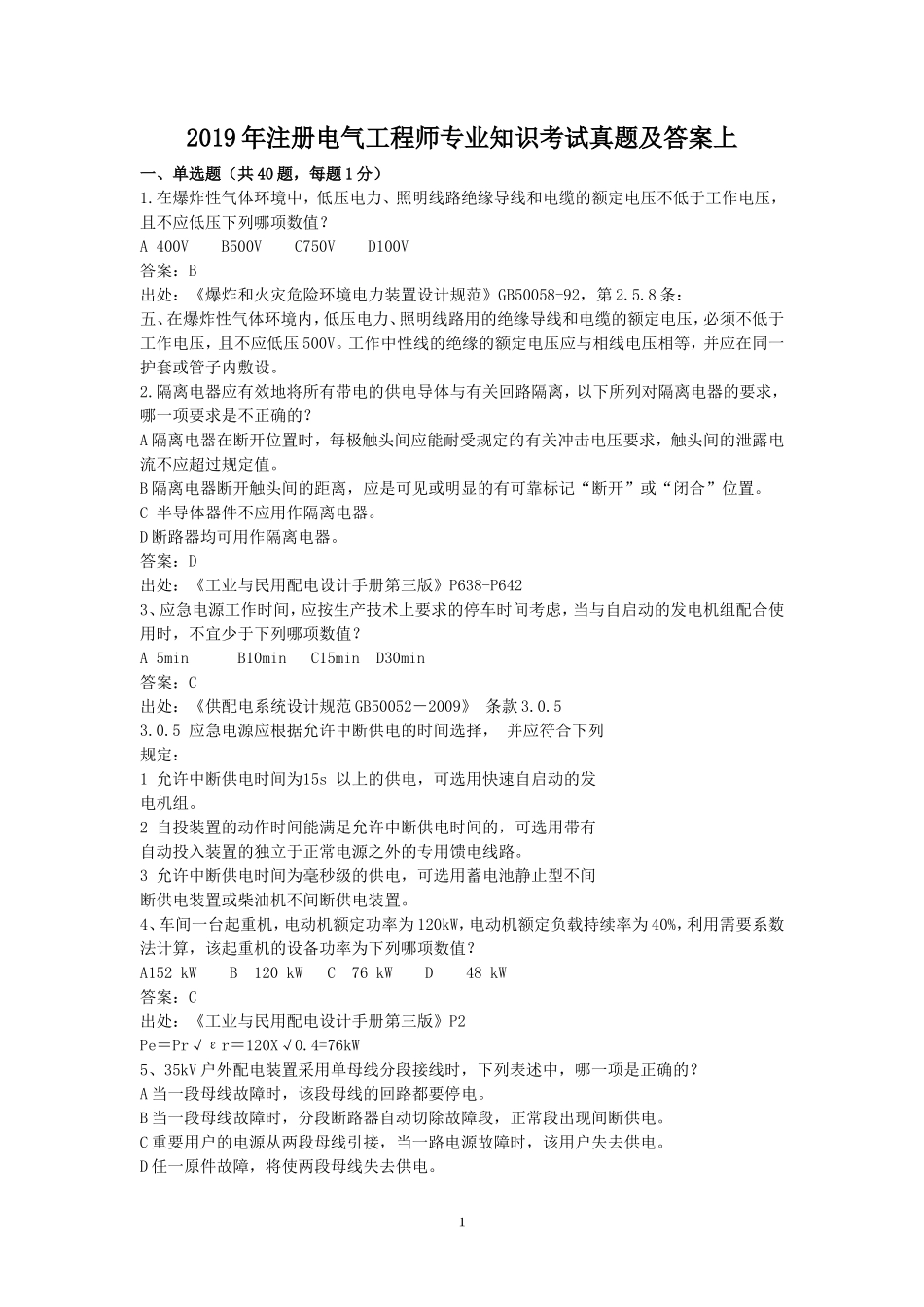 2019年注册电气工程师专业知识考试真题及答案上_第1页