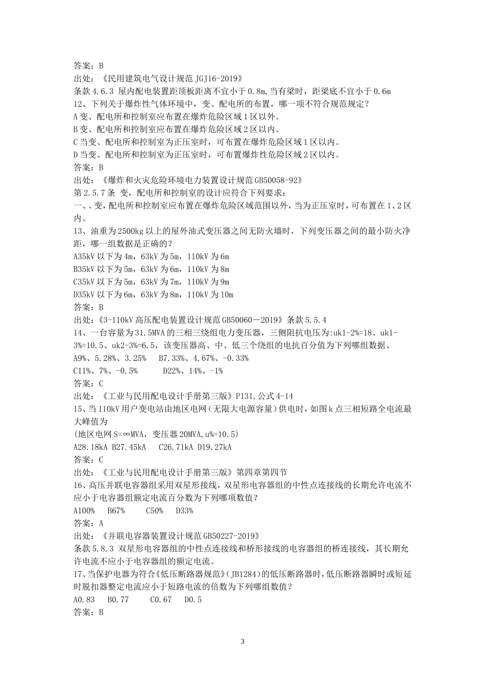 2019年注册电气工程师专业知识考试真题及答案上_第3页