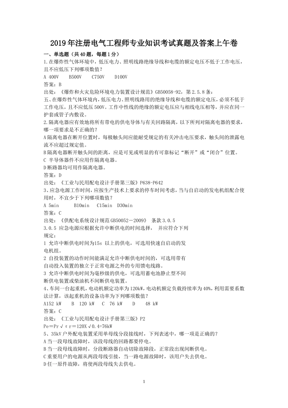2019年注册电气工程师专业知识考试真题及答案上午卷_第1页