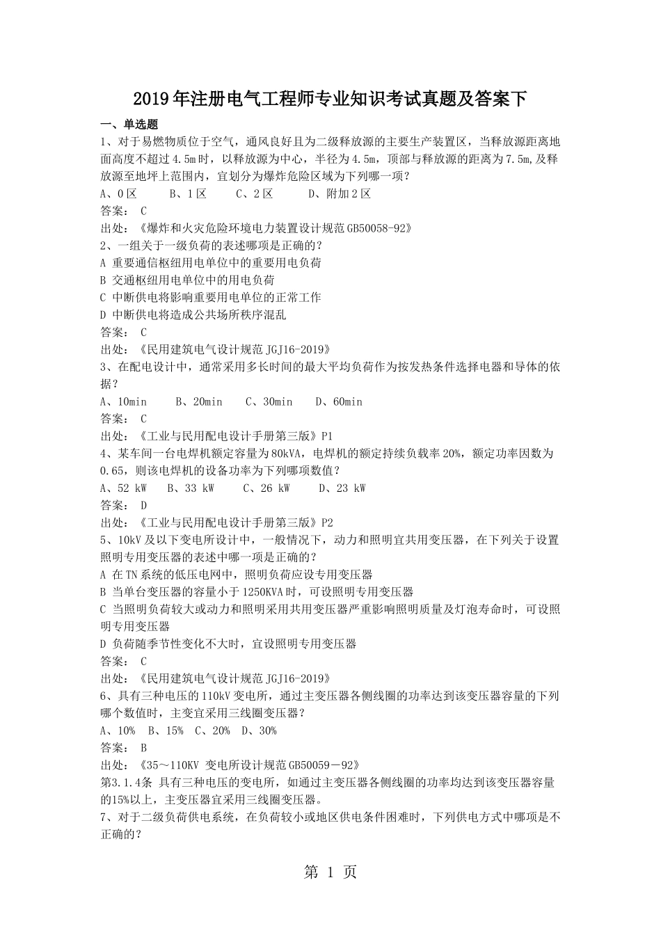 2019年注册电气工程师专业知识考试真题及答案下_第1页