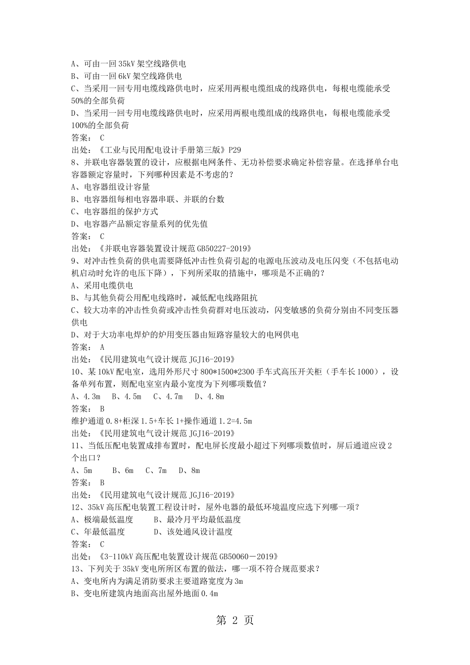 2019年注册电气工程师专业知识考试真题及答案下_第2页