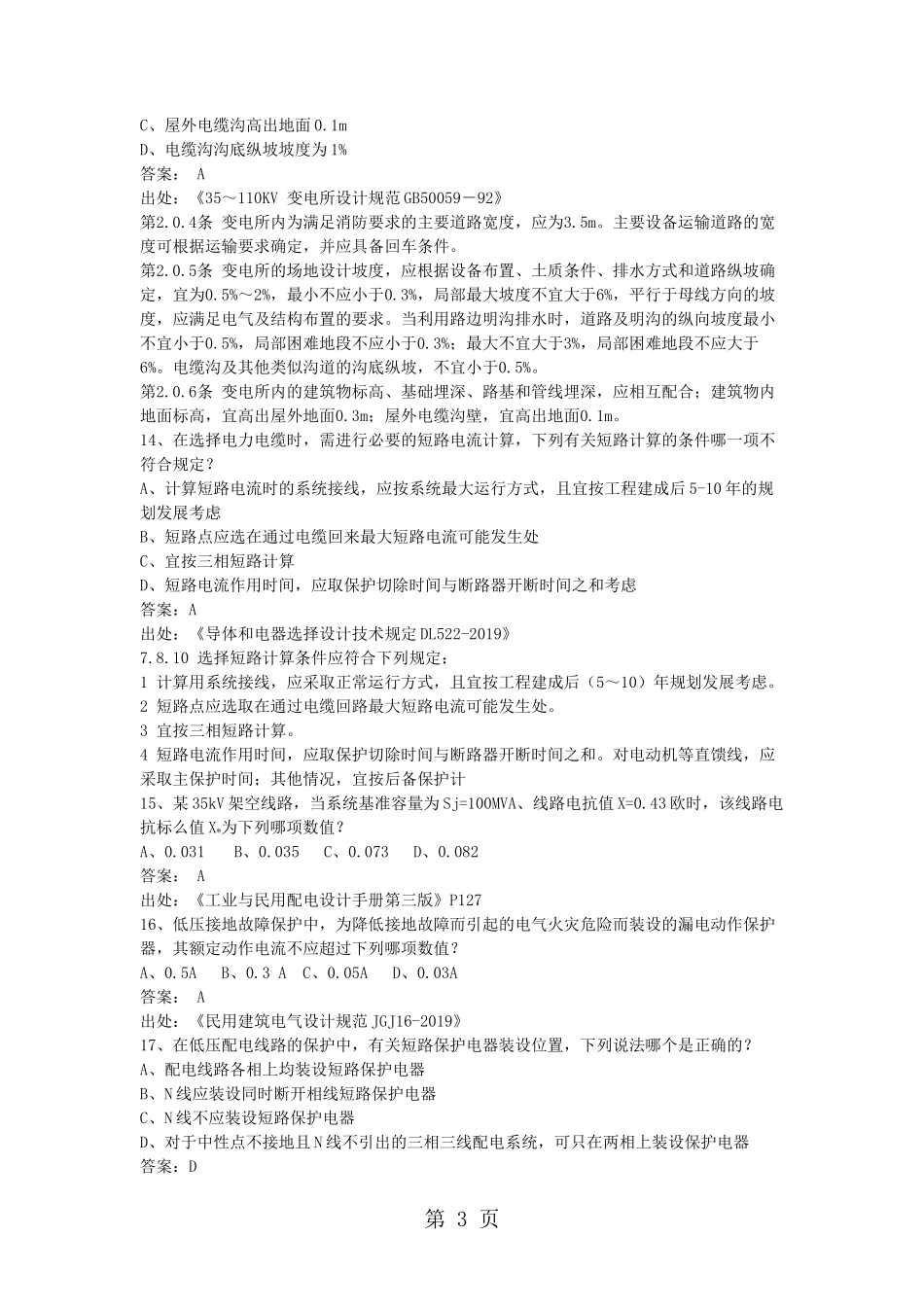 2019年注册电气工程师专业知识考试真题及答案下_第3页