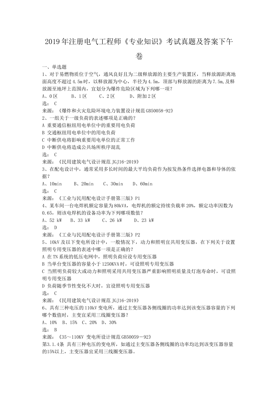 2019年注册电气工程师专业知识考试真题及答案下午卷_第1页