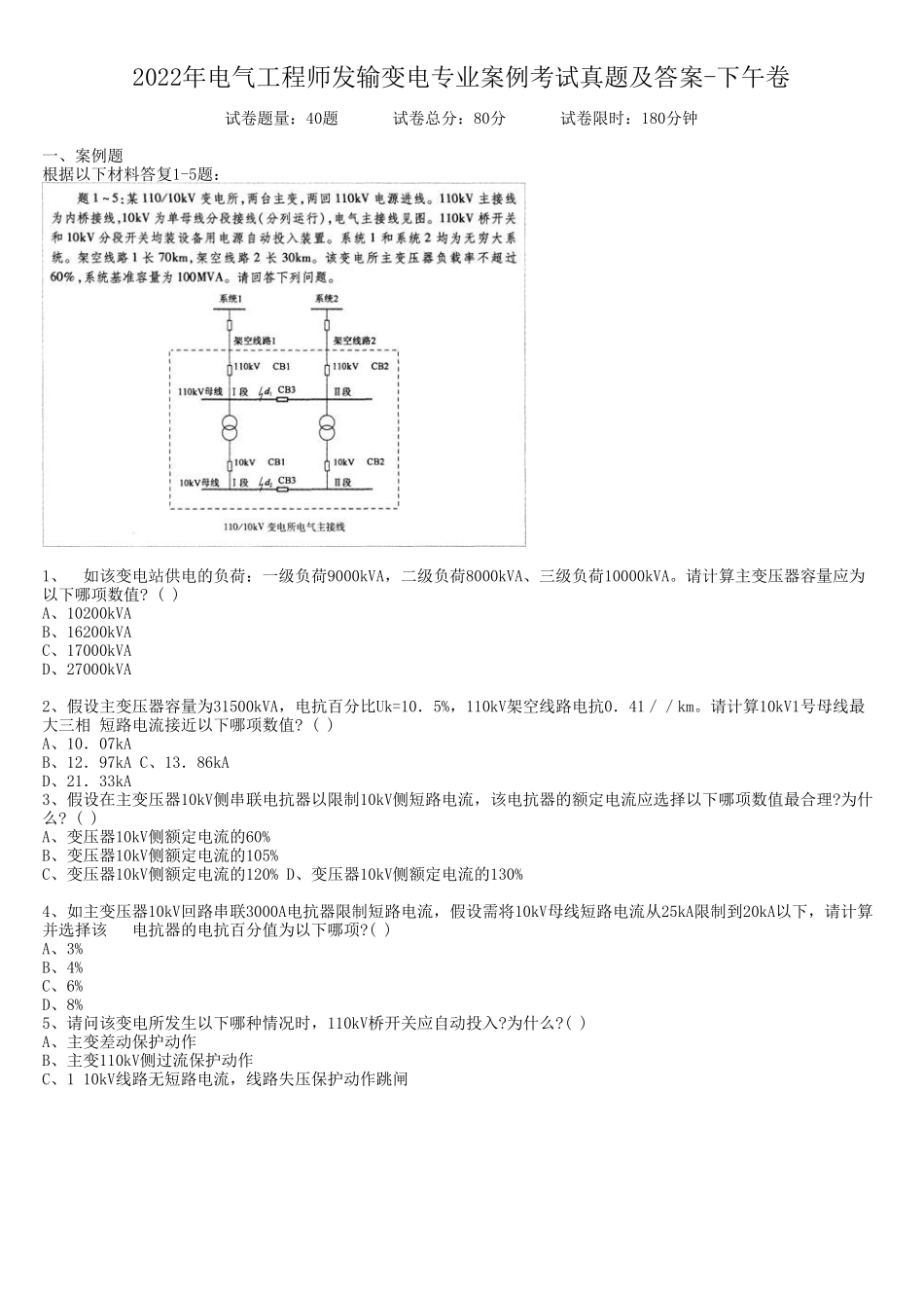 2022年电气工程师发输变电专业案例考试真题及答案-下午卷_第1页