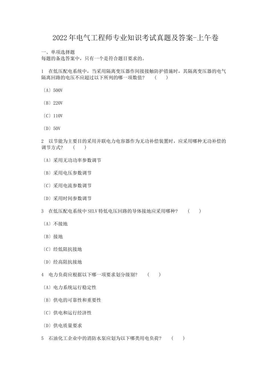 2022年电气工程师专业知识考试真题及答案-上午卷_第1页