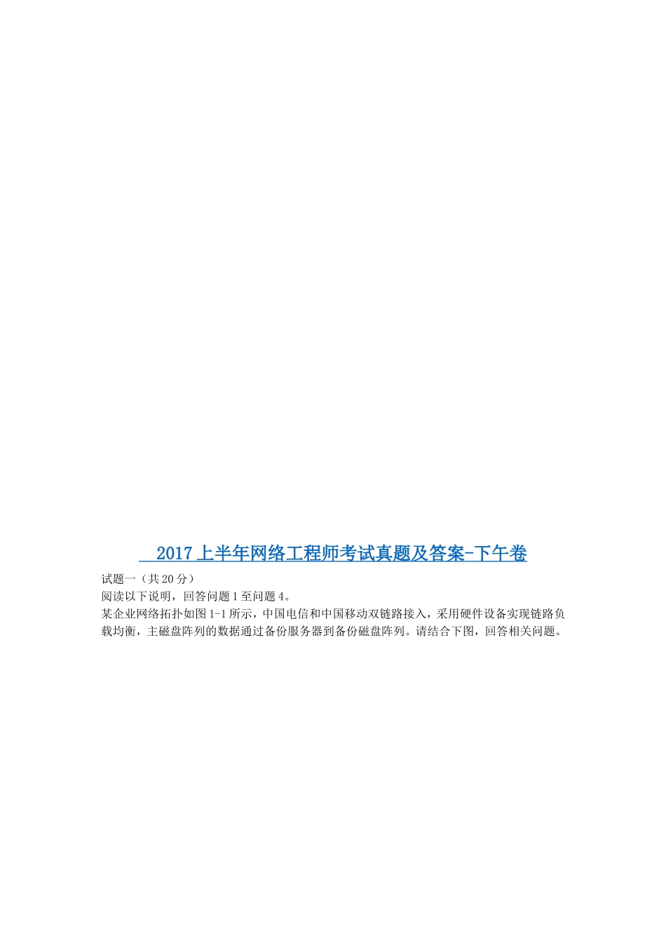 2017上半年网络工程师考试真题及答案-下午卷_第1页