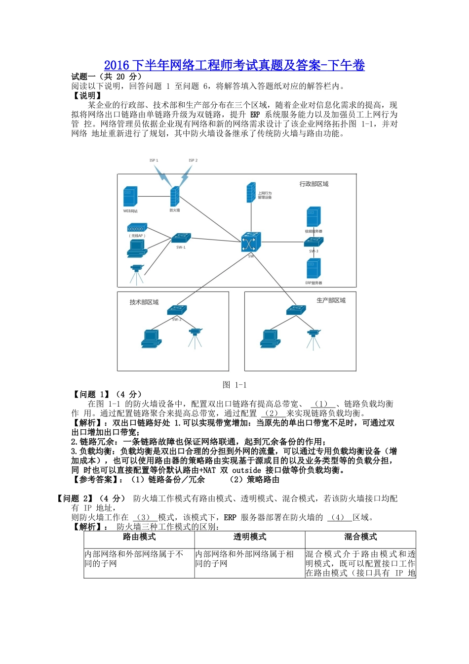 2016下半年网络工程师考试真题及答案-下午卷_第1页
